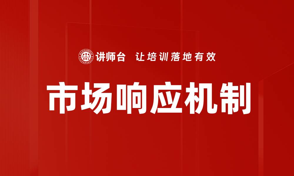 文章市场响应机制的缩略图