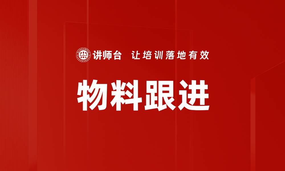 文章物料跟进的缩略图