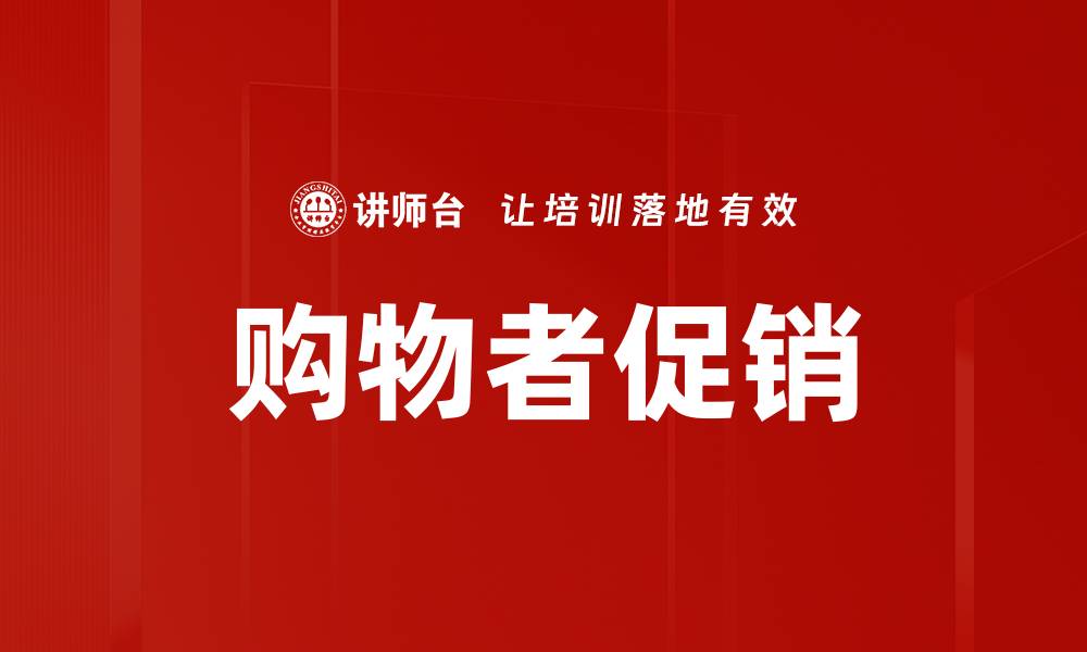 购物者促销