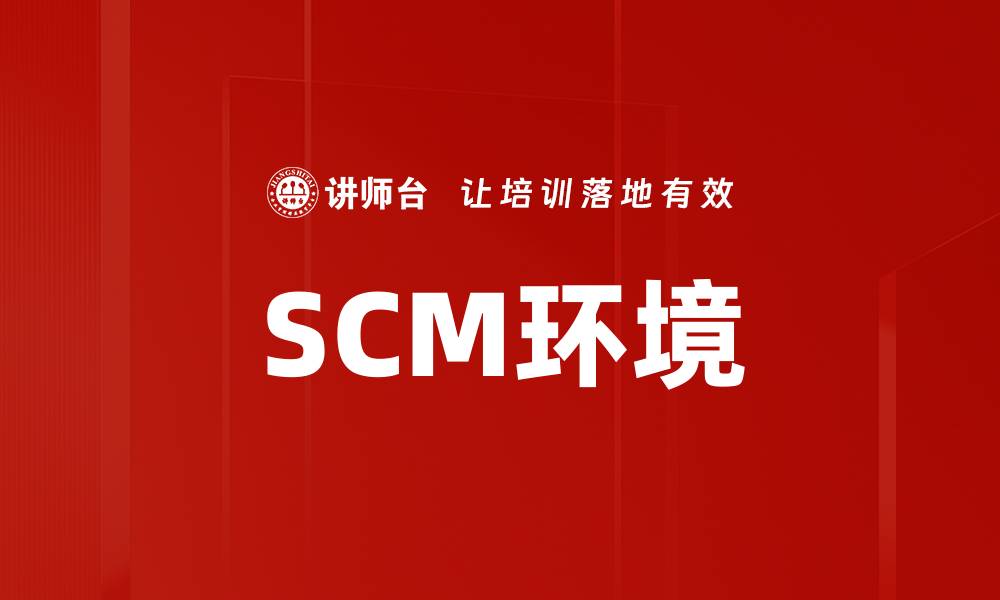SCM环境