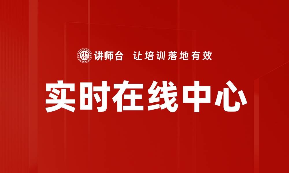 实时在线中心