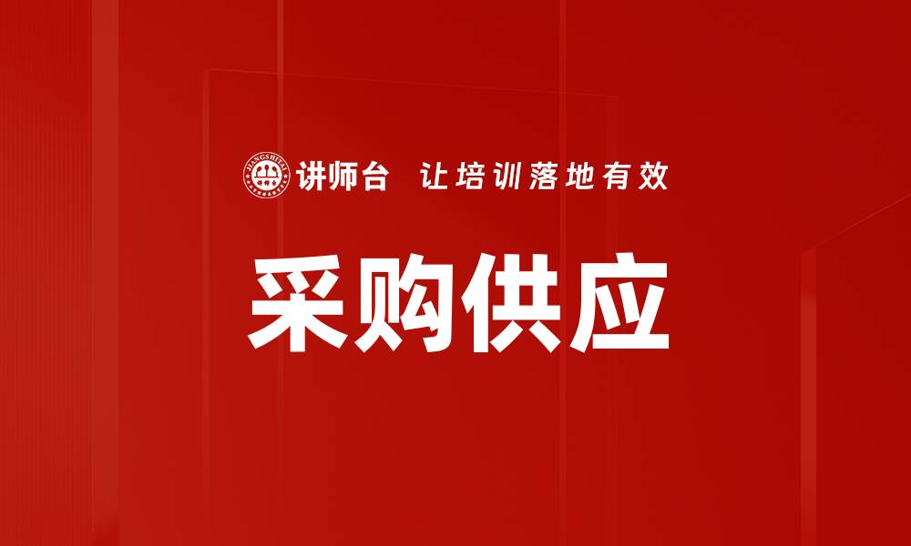 文章采购供应的缩略图
