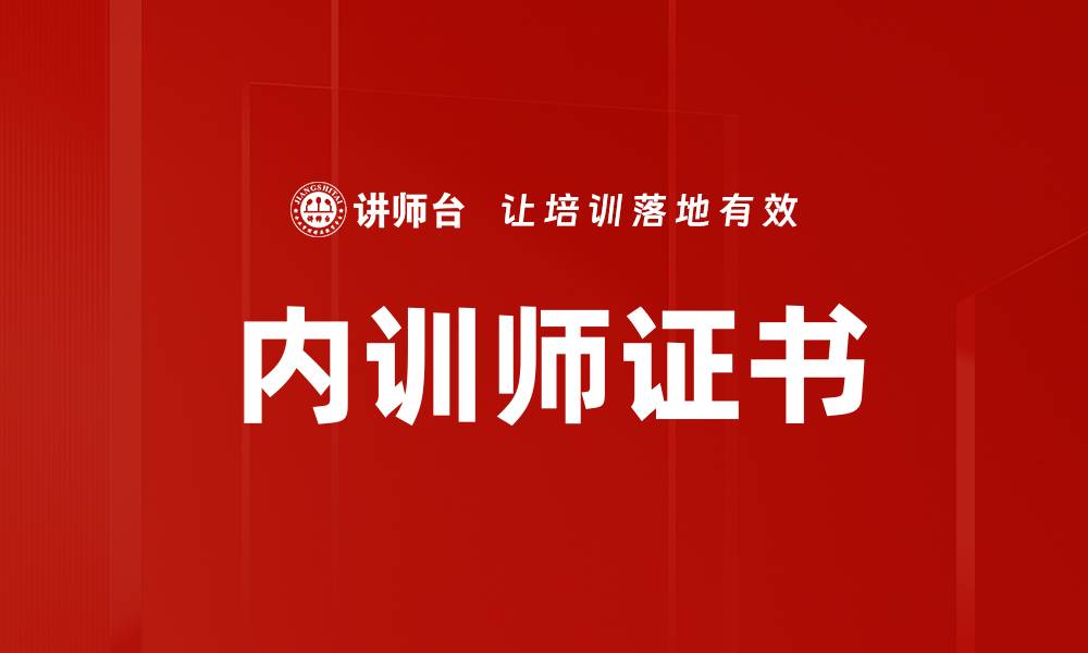 文章内训师证书的缩略图