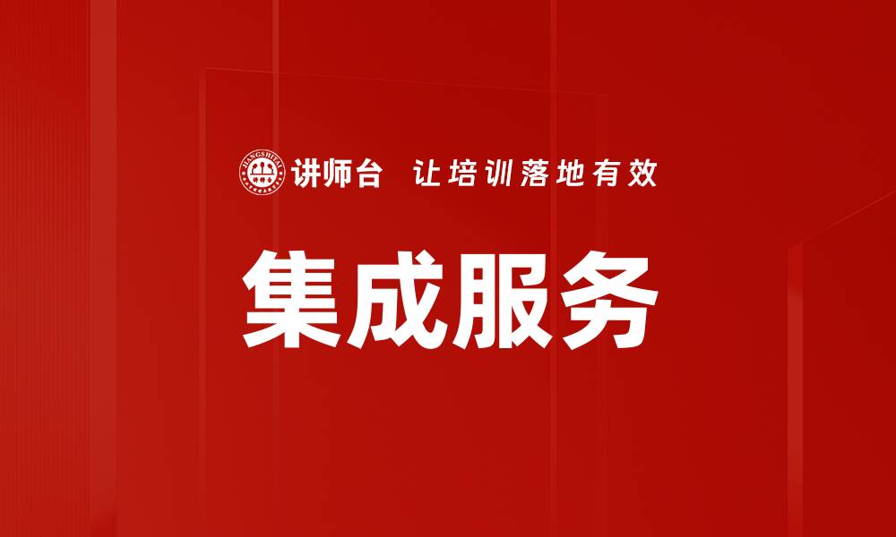 集成服务