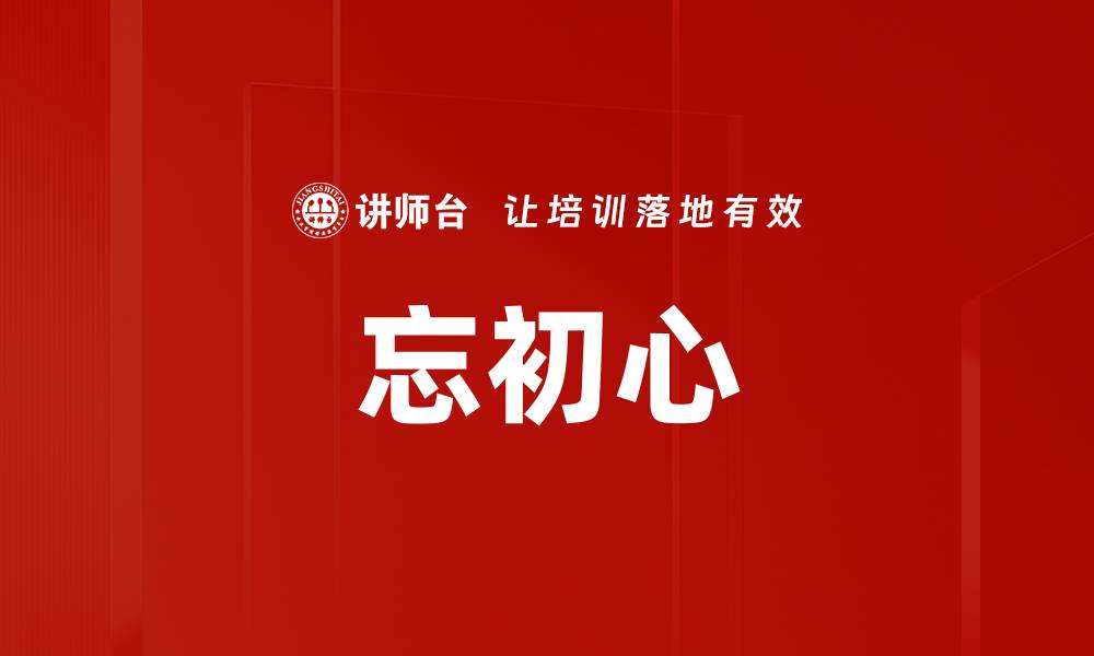 文章忘初心的缩略图