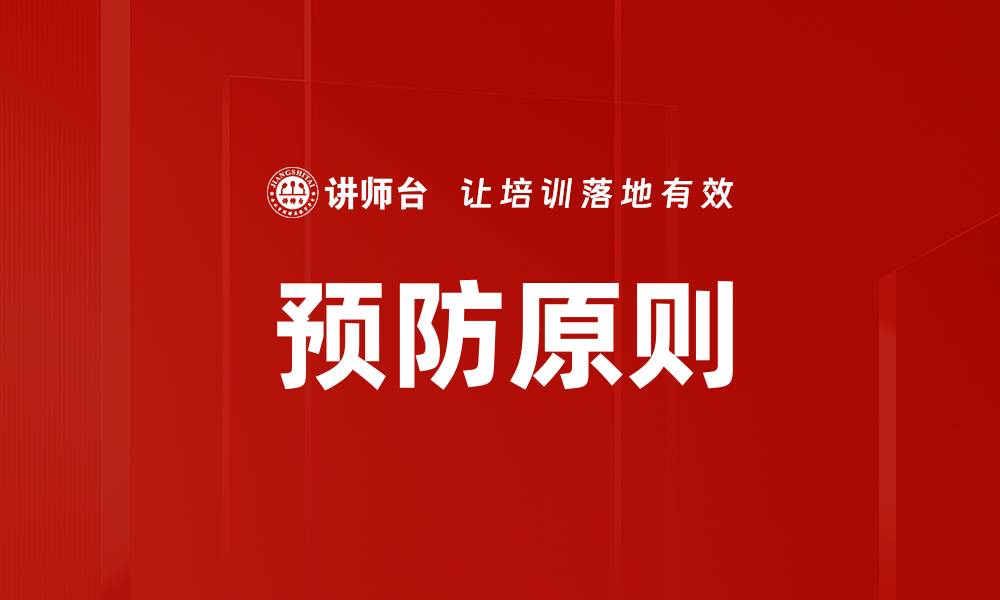 文章预防原则的缩略图