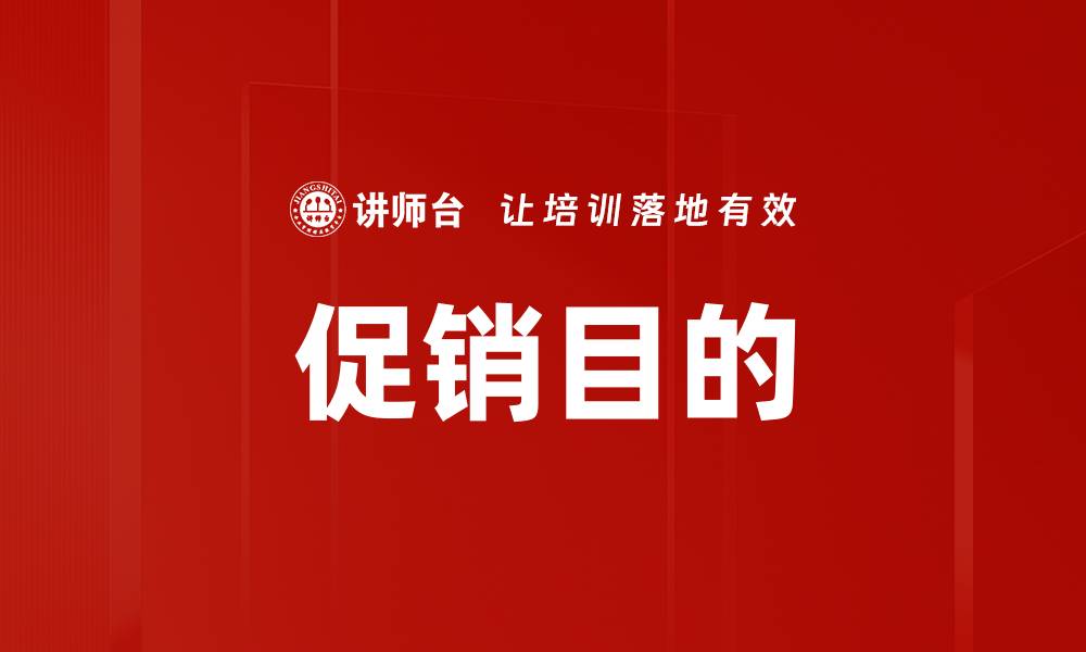 文章促销目的的缩略图