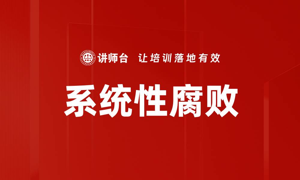 文章系统性腐败的缩略图