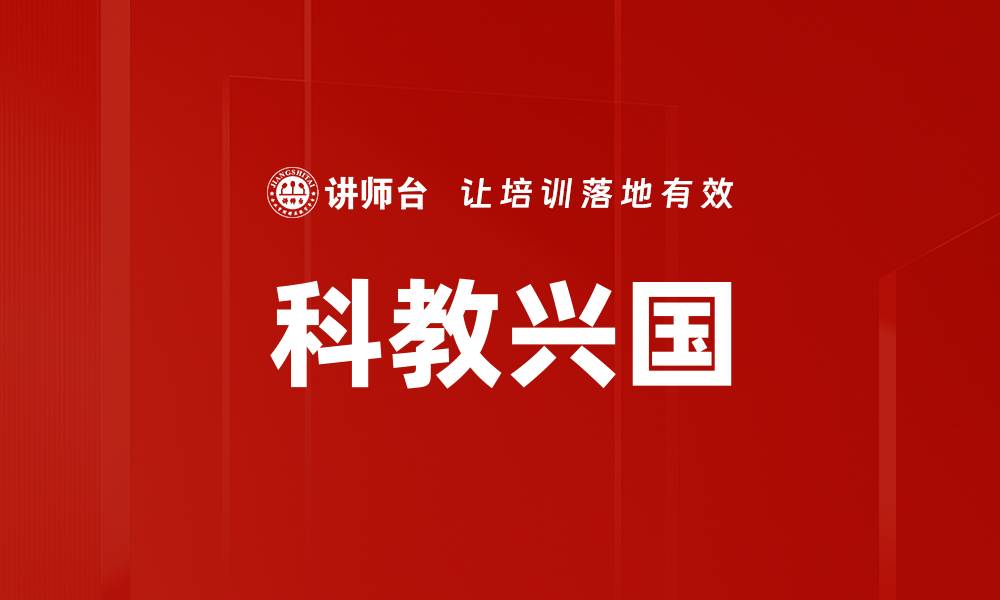 文章科教兴国的缩略图