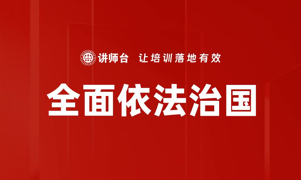全面依法治国