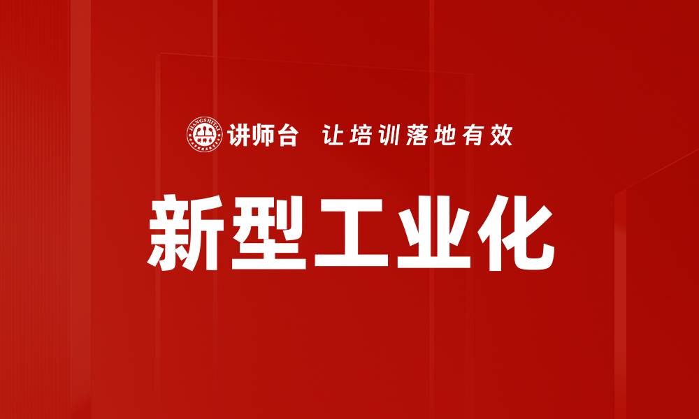 文章新型工业化的缩略图