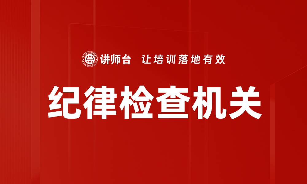 文章纪律检查机关的缩略图