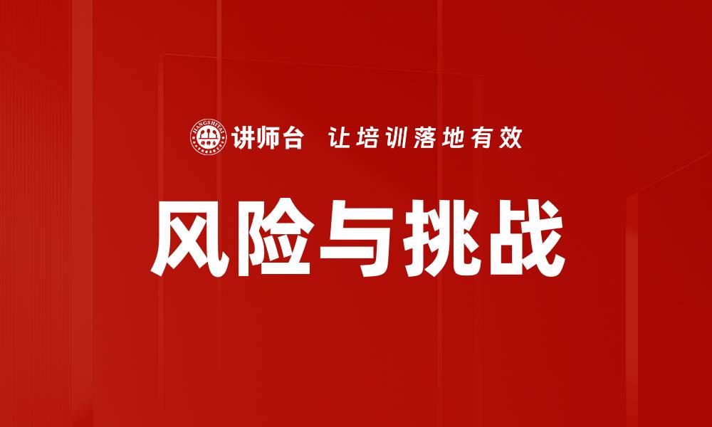 风险与挑战