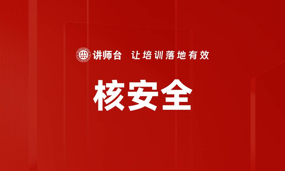 文章核安全的缩略图