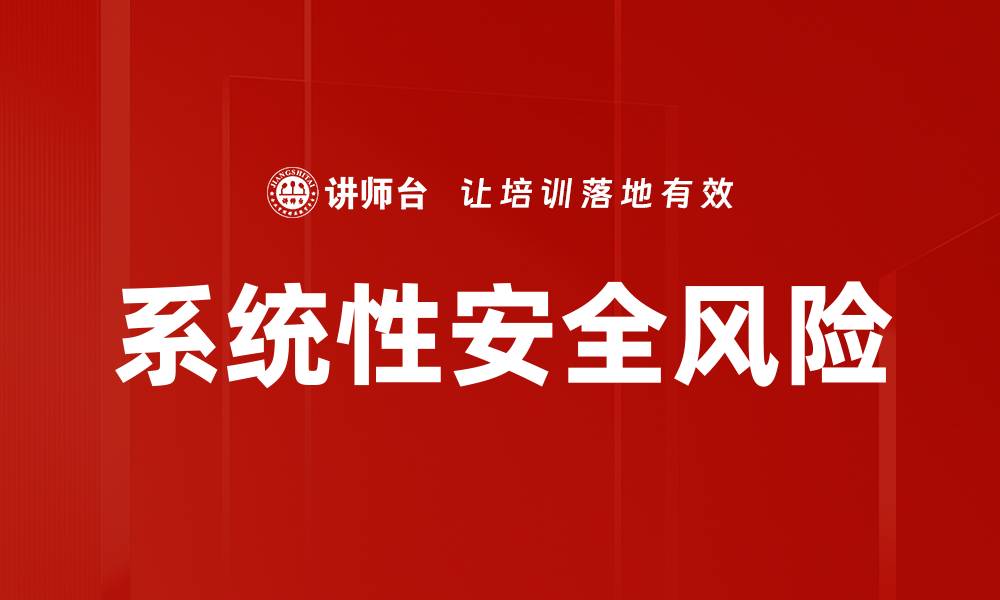 文章系统性安全风险的缩略图