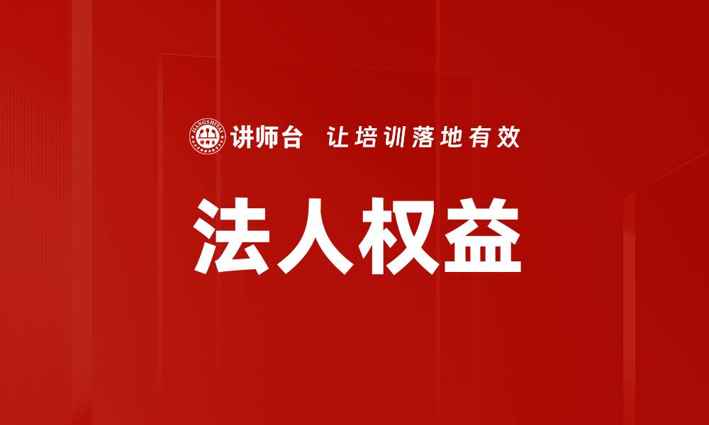 文章法人权益的缩略图