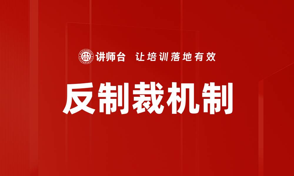 文章反制裁机制的缩略图