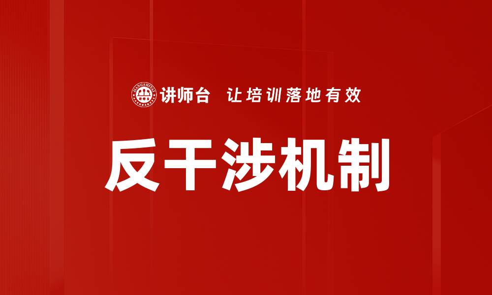 文章反干涉机制的缩略图