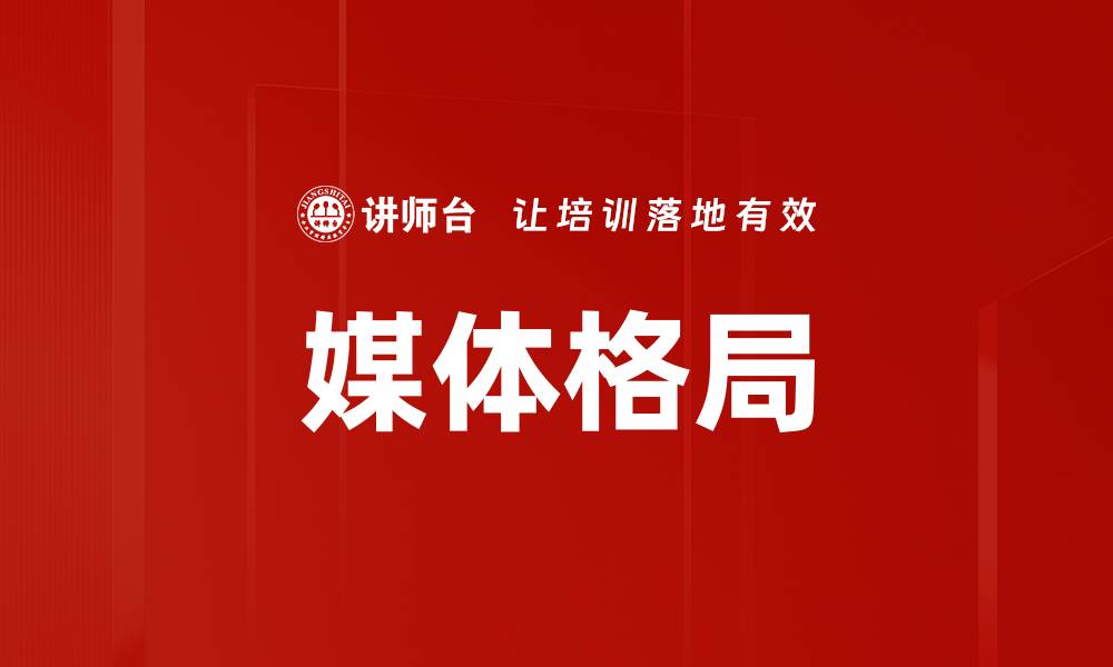 文章媒体格局的缩略图