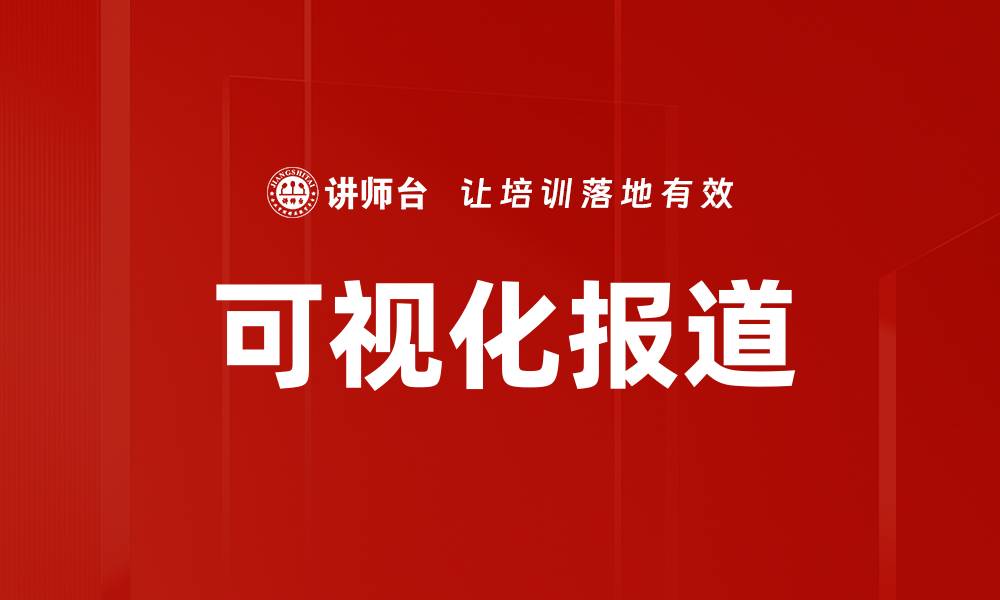 文章可视化报道的缩略图