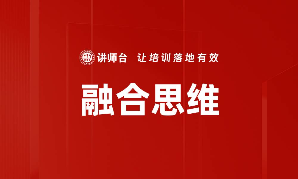 文章融合思维的缩略图