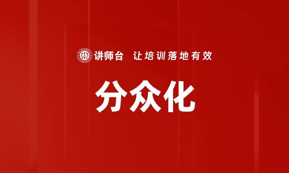 文章分众化的缩略图