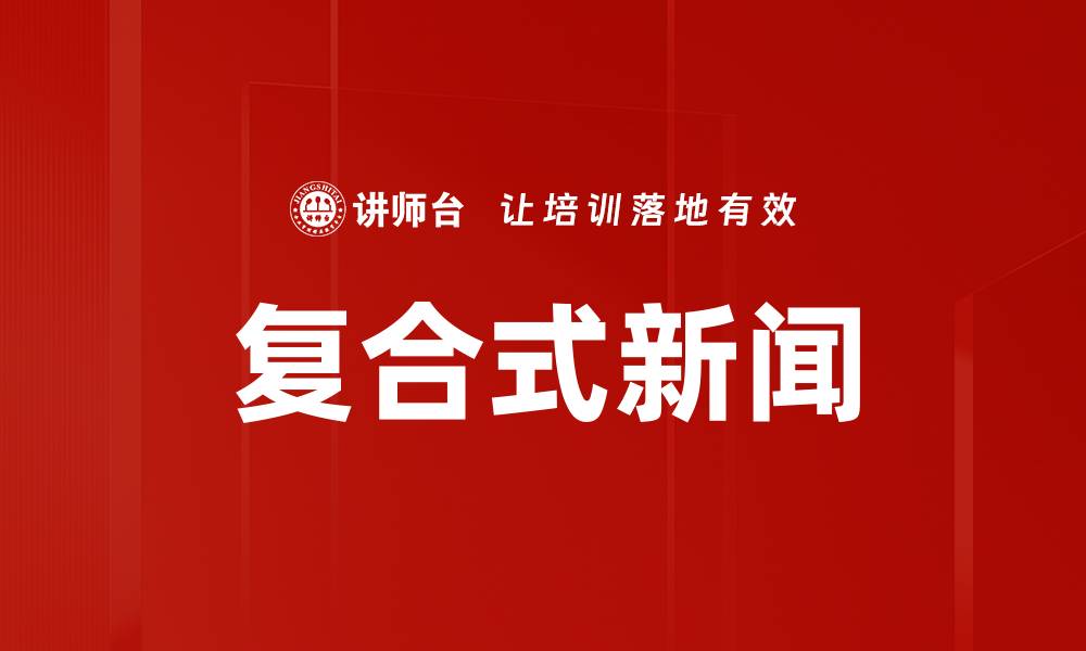文章复合式新闻的缩略图