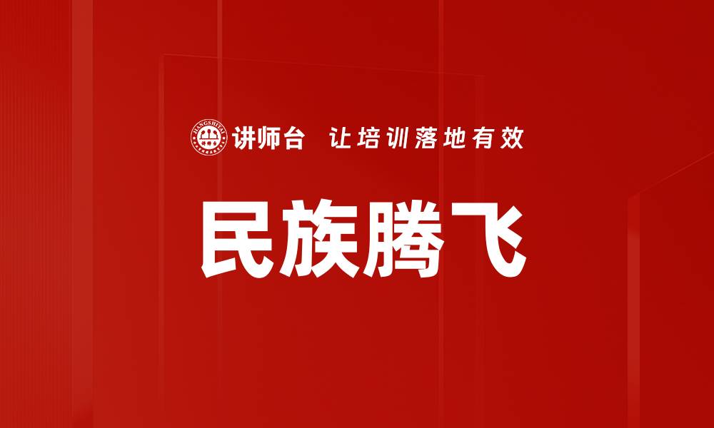 文章民族腾飞的缩略图