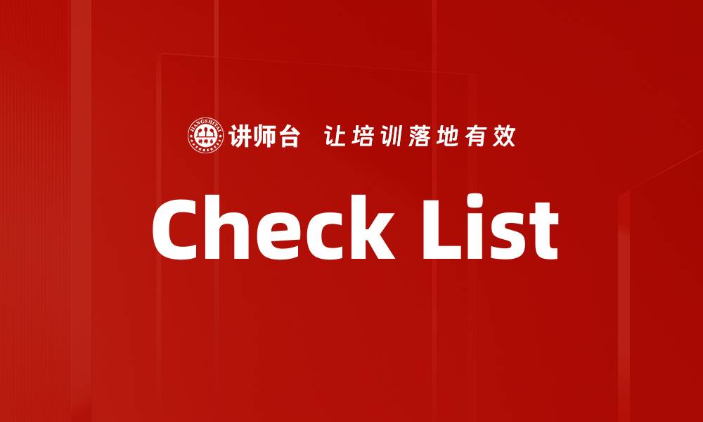 文章Check List的缩略图