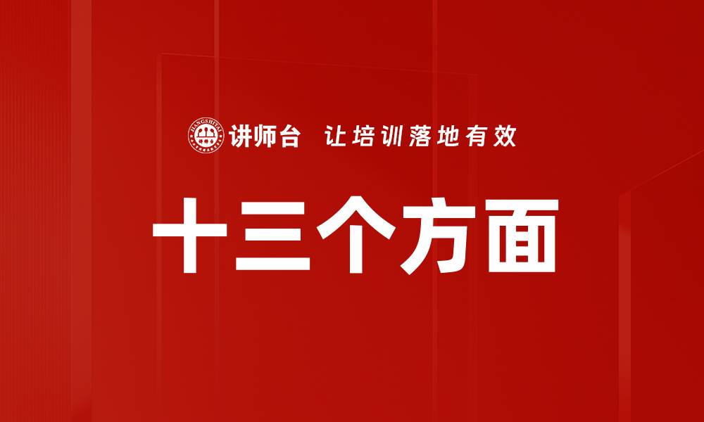文章十三个方面的缩略图