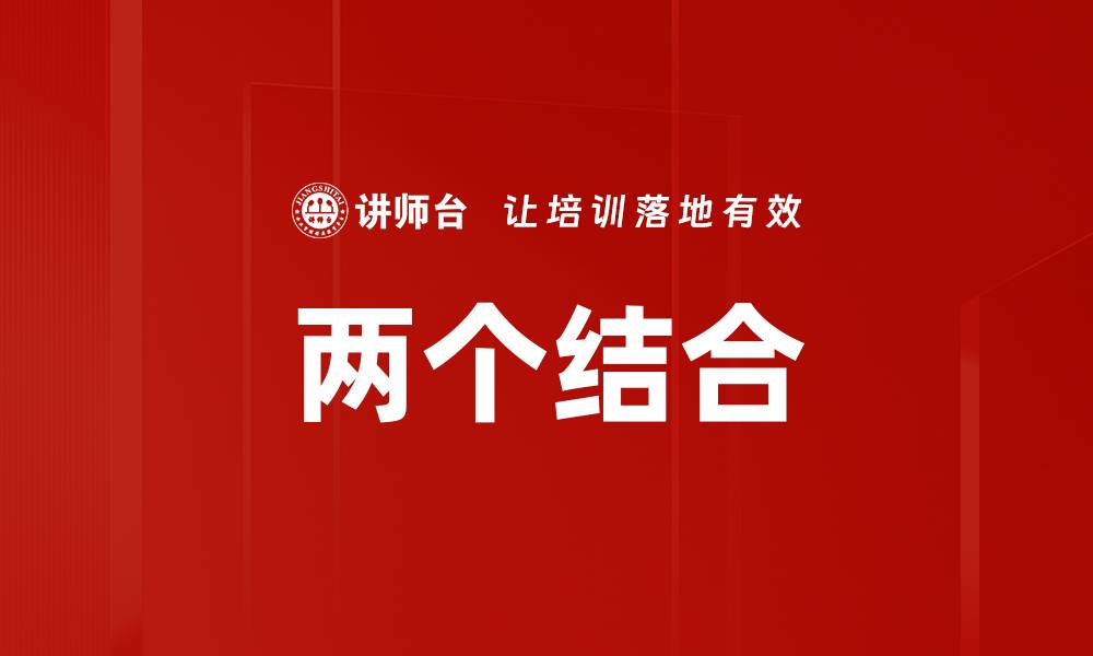 文章两个结合的缩略图