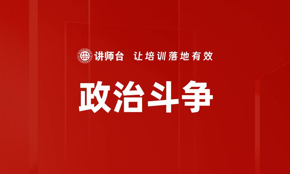 文章政治斗争的缩略图
