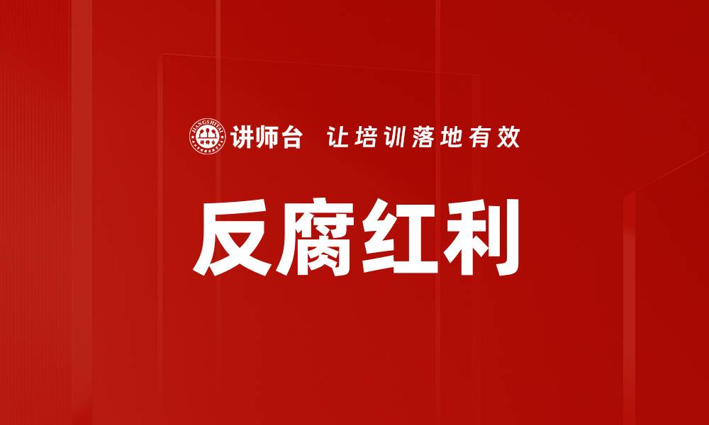 反腐红利