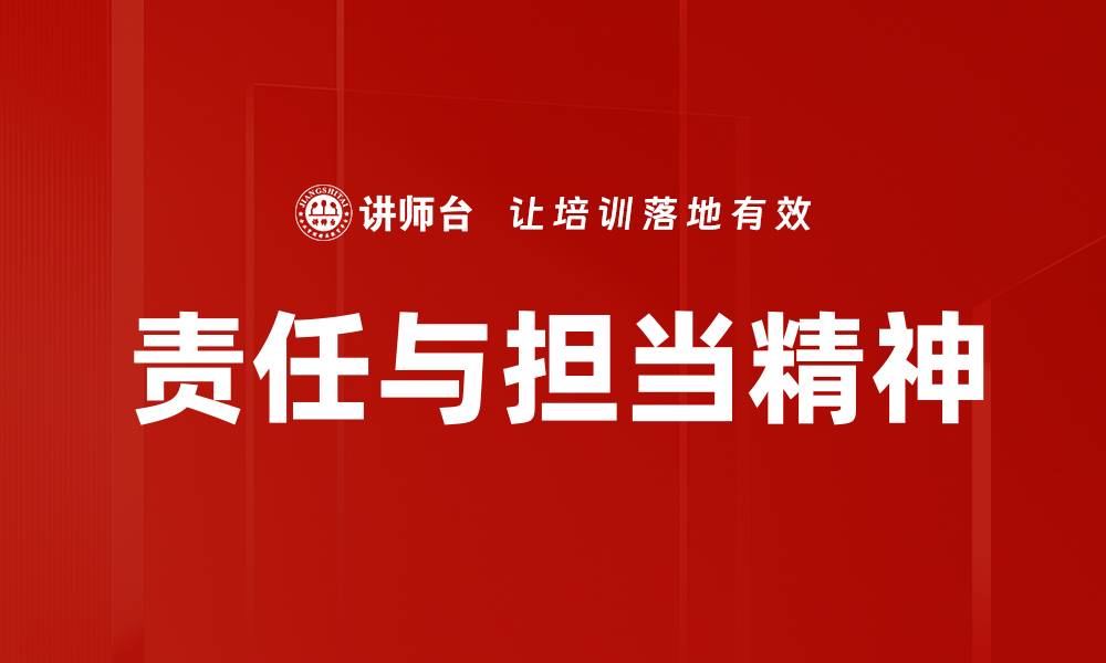 文章责任与担当精神的缩略图