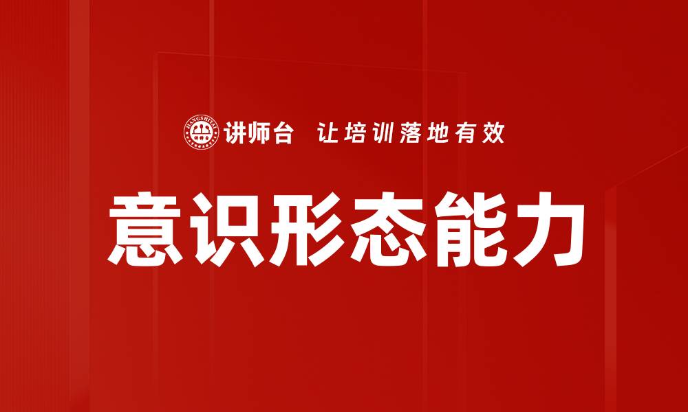 文章意识形态能力的缩略图