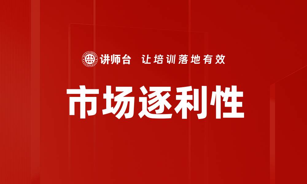 文章市场逐利性的缩略图