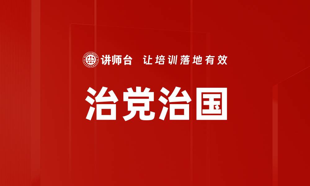 治党治国