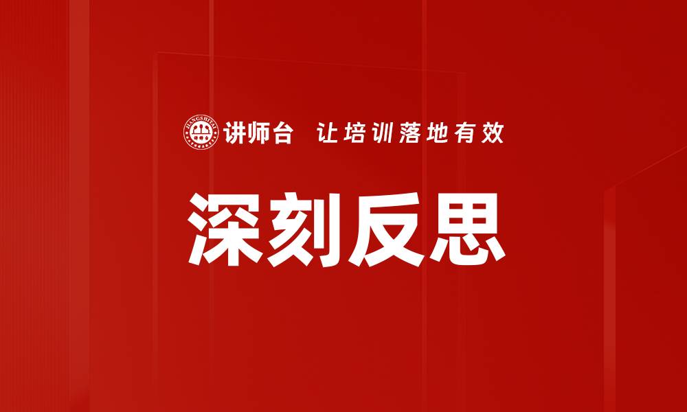 深刻反思