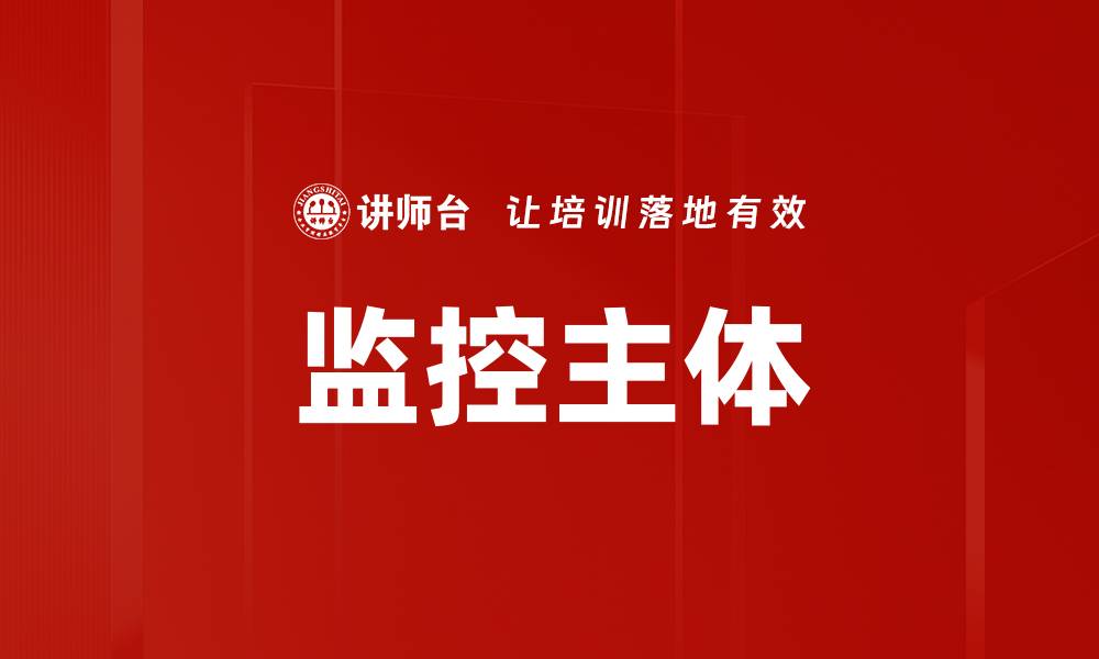 文章监控主体的缩略图