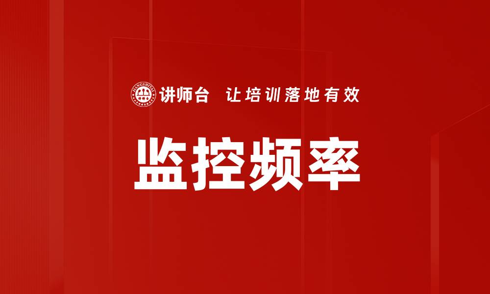 文章监控频率的缩略图