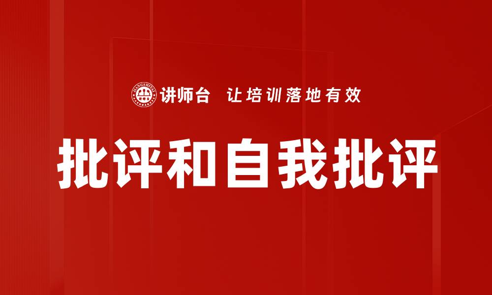 批评和自我批评