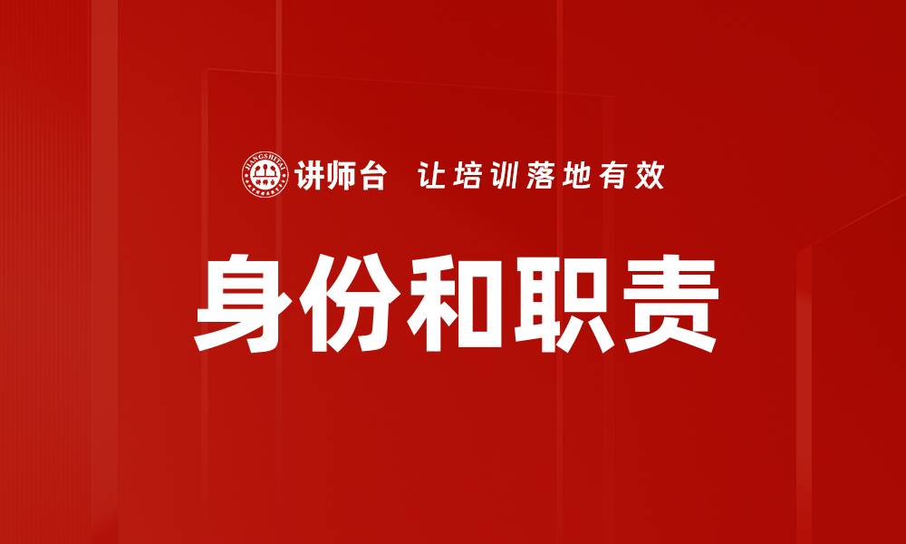 文章身份和职责的缩略图