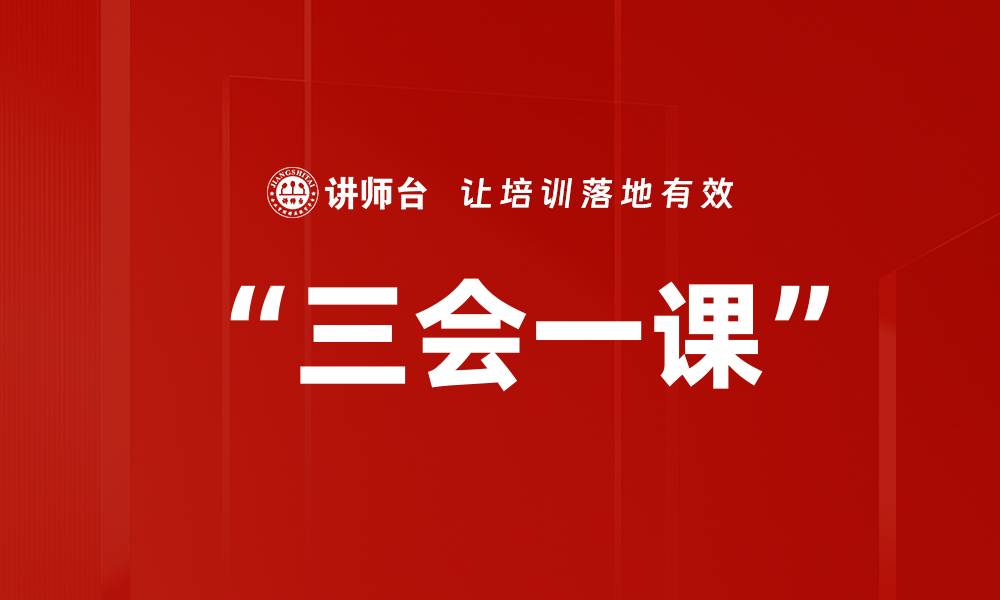 文章“三会一课”的缩略图