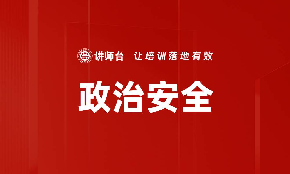 文章政治安全的缩略图