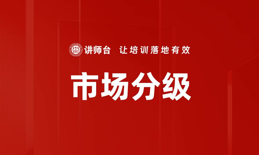 文章市场分级的缩略图