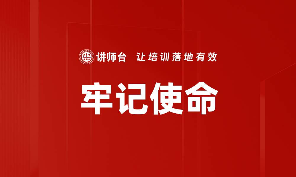 文章牢记使命的缩略图