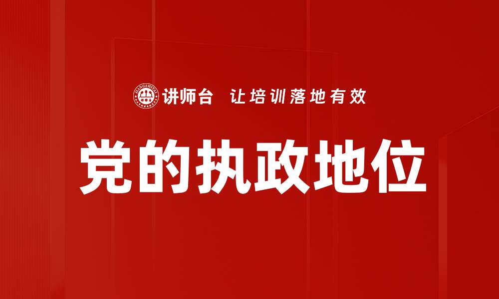 文章党的执政地位的缩略图