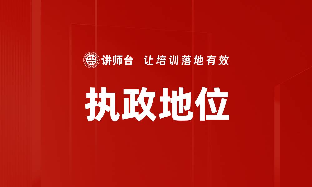 文章执政地位的缩略图