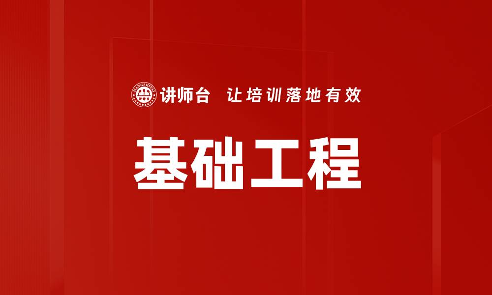 文章基础工程的缩略图