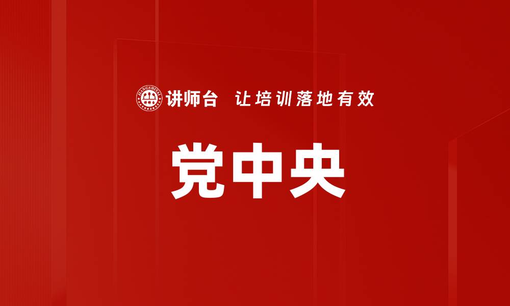 文章党中央的缩略图